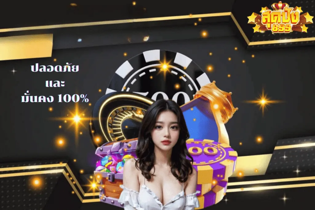 สุดปัง899